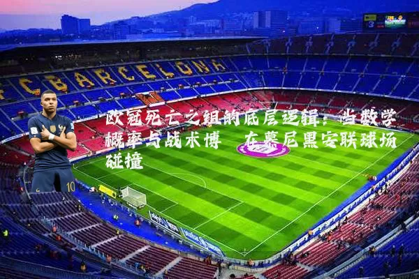 欧冠死亡之组的底层逻辑：当数学概率与战术博弈在慕尼黑安联球场碰撞