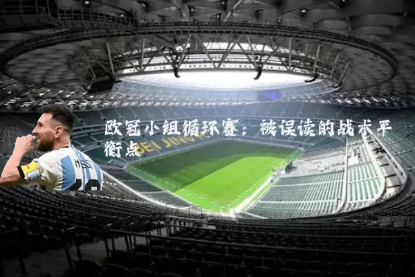 欧冠小组循环赛:被误读的战术平衡点