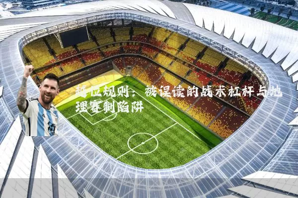 越位规则：被误读的战术杠杆与地理赛制陷阱