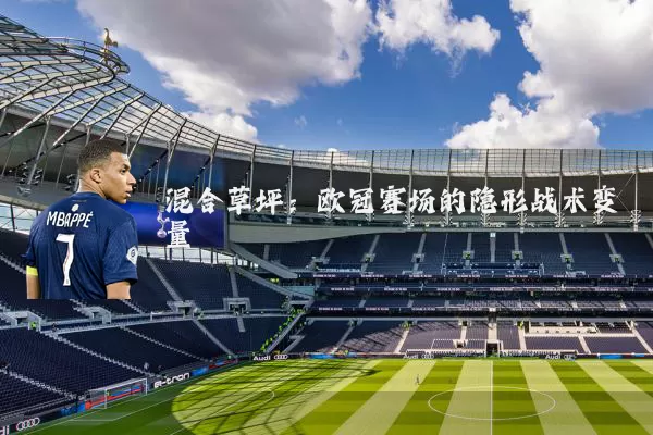 混合草坪:欧冠赛场的隐形战术变量