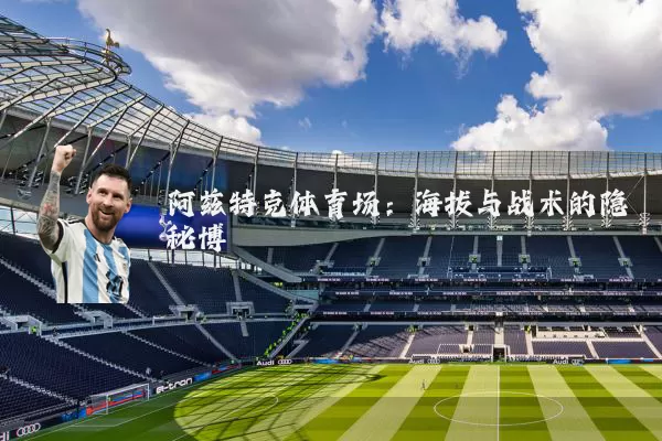 阿兹特克体育场:海拔与战术的隐秘博弈