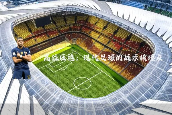 高位压迫：现代足球的战术核爆点